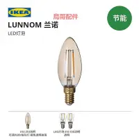 在飛比找Yahoo!奇摩拍賣優惠-IKEA宜家LUNNOM蘭諾LED燈泡客廳臥室書房燈具配件亮