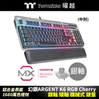 在飛比找蝦皮商城優惠-曜越 幻銀 ARGENT K6 RGB Cherry 銀軸 