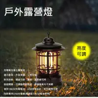 在飛比找PChome24h購物優惠-露營必備 大露營燈 復古輕奢 露營LED吊燈 手提戶外露營燈