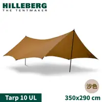 在飛比找松果購物優惠-HILLEBERG 瑞典 Tarp 10 UL輕量抗撕裂天幕