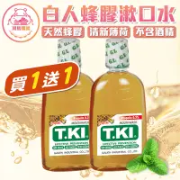 在飛比找蝦皮購物優惠-✨買1送1✨ TKI鐵齒 蜂膠漱口水350mL 口氣清新 預