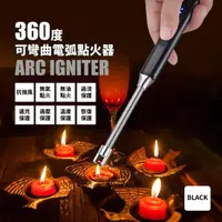 在飛比找momo購物網優惠-【打火王】360度可彎曲電弧點火器(USB充電 便攜 打火機