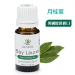 【威力】《OILS4LIFE》英國原裝 BAY LAUREL月桂葉純精油10ML