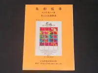 在飛比找Yahoo!奇摩拍賣優惠-【愛郵者】〈集郵報導〉90年 常119 祝福郵票 直接買 /