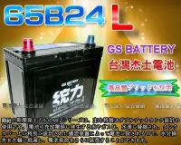 在飛比找Yahoo!奇摩拍賣優惠-【電池達人】GS電瓶 杰士 65B24L 統力 汽車電池 裕