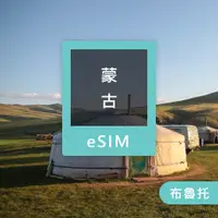 在飛比找蝦皮購物優惠-【即時流量查詢】 蒙古 eSIM 虛擬上網卡 總量型 1GB