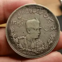 在飛比找Yahoo!奇摩拍賣優惠-原味，伊朗禮薩汗戎裝像銀幣彎刀獅子5000第納爾。49862