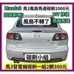 馬3 馬5 馬6發電機碳刷 MAZDA 發電機碳刷 300元 馬3 水箱散熱風扇馬達碳刷 馬三1.2代水箱風扇馬達碳刷