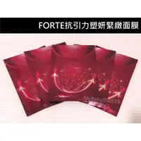 在飛比找蝦皮購物優惠-❤️㊣ 台塑生醫 FORTE 抗引力塑妍緊緻面膜 25g (