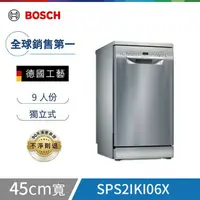 在飛比找鮮拾優惠-【BOSCH 博世】 9人份 45公分寬 獨立式洗碗機 含基