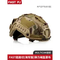 在飛比找蝦皮購物優惠-FASTSF戰術頭盔偽裝盔布mc迷彩盔罩FAST多功能配重包