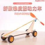 *爆款*創意科技小制作橡皮筋動力車DIY拼裝空氣動力車科普模型科學實驗