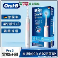 在飛比找ETMall東森購物網優惠-Oral-B歐樂B PRO3 3D電動牙刷-粉色【愛買】