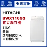 在飛比找蝦皮購物優惠-HITACHI日立洗衣機11公斤、變頻直立式洗衣機 BWX1