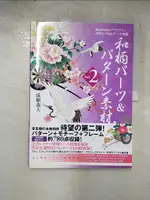 【書寶二手書T2／設計_JRV】和柄素材 VOL.2 _成願義夫