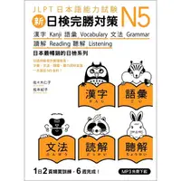 在飛比找Yahoo奇摩購物中心優惠-新日檢完勝對策N5漢字語彙文法讀解聽解(MP3免費下載)