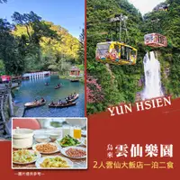 在飛比找PChome24h購物優惠-【烏來】雲仙樂園-雲仙大飯店2人一泊二食住宿券A