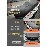 在飛比找蝦皮購物優惠-三重賣場 MTRT部品 KRV專用 舒適型 KRV沙發椅墊 