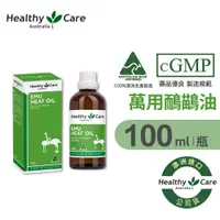 在飛比找蝦皮商城優惠-Healthy Care 萬用高效鴯鶓油 (100ml/瓶)