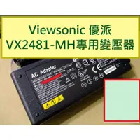 在飛比找蝦皮購物優惠-Viewsonic VX2481-MH 電源線 變壓器 VX