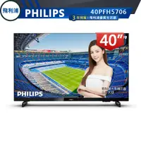 在飛比找蝦皮購物優惠-蝦幣十倍送 【PHILIPS 飛利浦】40吋 薄邊框FHD 