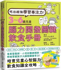 在飛比找PChome24h購物優惠-吃出超強學習專注力！3∼6歲兒童腦力開發關鍵飲食手冊