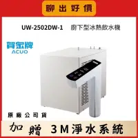 在飛比找蝦皮購物優惠-聊出好價~ 賀眾牌 UW-2502DW-1 廚下型冰熱飲水機