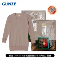 在飛比找蝦皮購物優惠-日本 郡是GUNZE 100%羊毛 男純羊毛長袖前有扣內衣/