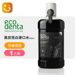 【易口潔 ECODENTA】黑炭亮白漱口水 500ML