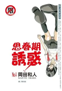 在飛比找Readmoo電子書優惠-思春期誘惑(4)