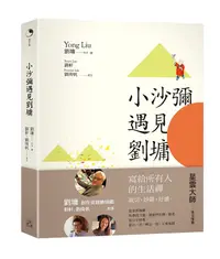 在飛比找誠品線上優惠-小沙彌遇見劉墉 (中英對照版/限量附劉墉手繪安心口罩收納夾)