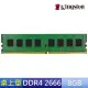 【Kingston 金士頓】DDR4-2666 8G 桌上型記憶體(KVR26N19S8/8)