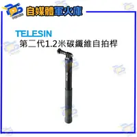 在飛比找蝦皮購物優惠-台南PQS TELESIN 第二代1.2米碳纖維自拍桿 自拍