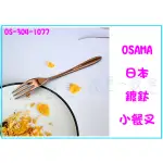『 峻 呈 』(全台滿千免運 不含偏遠 可議價) OSAMA 王樣日本 鍍鈦 小餐叉 OS3041077