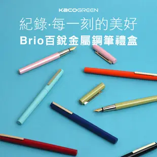 【KACO】Brio 百銳金屬鋼筆禮盒 (台灣現貨) 書寫筆 簽字筆 練字 墨囊 吸墨器 禮物