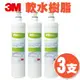 【量販3支】3M 3RF-F001-5 前置樹脂軟水濾心 3M SQC 快捷式 前置 淨水器系列 含稅開發票 公司原廠貨