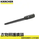 德國凱馳 KARCHER 高壓蒸氣機用 衣物照護噴頭