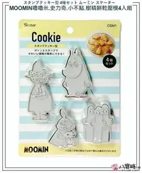 在飛比找Yahoo!奇摩拍賣優惠-八寶糖小舖~嚕嚕米餅乾壓模 MOOMIN 姆明壓模 史力奇 