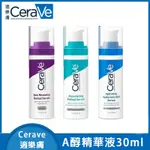 新效期 CERAVE 適樂膚 煥膚系列 A醇 精華液 視黃醇 視黃醇修復精華30ML 視黃醇煥膚精華 溫和抗皺