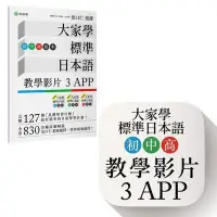 在飛比找Yahoo!奇摩拍賣優惠-大家學標準日本語【初中高級本】教學影片：３APP（出口仁老師