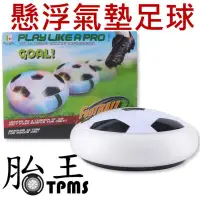 在飛比找PChome24h購物優惠-懸浮氣墊足球 漂浮足球