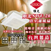 在飛比找蝦皮購物優惠-(附發票)順光 SWF-20 浴室通風扇 高效排風 濾網可拆