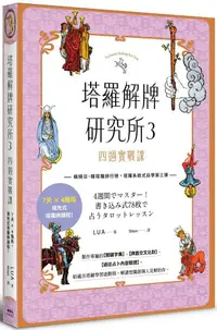 在飛比找PChome24h購物優惠-塔羅解牌研究所（3）四週實戰課