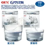 GEX 愛貓/愛犬 透涼感淨水循環飲水器 1.5L 循環式飲水器 活水機 飲水機『WANG』