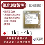 雅絲娜 氧化鐵 黃色 1KG 4KG 化妝品級 色粉 面膜泥 水泥顏料用彩色粉 混凝土用水泥色粉 水磨石地面用