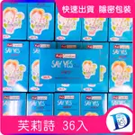 🎁 家庭計畫 芙莉詩 SAY YES 不二乳膠 兩情相悅 衛生套 保險套 薄翼型 36入 超薄型【DO IT】