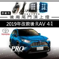 在飛比找Yahoo!奇摩拍賣優惠-免運 原廠件 2019年改款後 RAV4 RAV-4 五代 