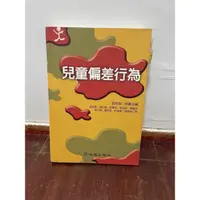 在飛比找蝦皮購物優惠-［二手書］兒童偏差行為（初版）