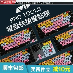🌱滿額免運🌱鍵盤保護膜☸❁❆avid pro tools鍵盤快捷鍵 鍵盤貼膜 鍵盤膜貼紙