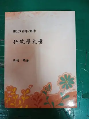 109 律師法官 行政學大意 黃靖 超級函授 志光 高普考 特考 公職考試 有劃記 F76